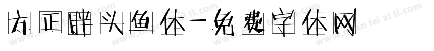 方正胖头鱼体字体转换