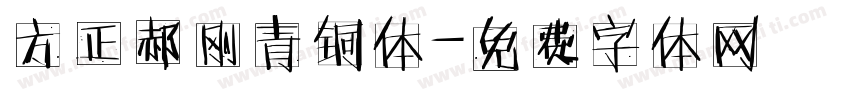 方正郝刚青铜体字体转换