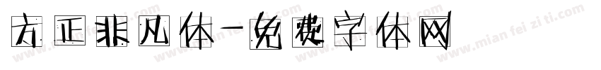 方正非凡体字体转换