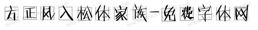 方正风入松体家族字体转换