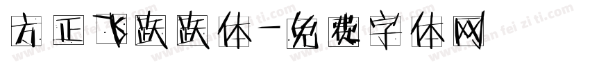 方正飞跃跃体字体转换