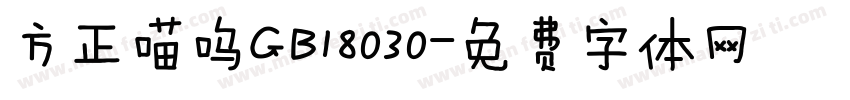 方正喵呜GB18030字体转换