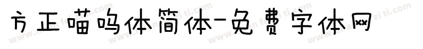 方正喵呜体简体字体转换