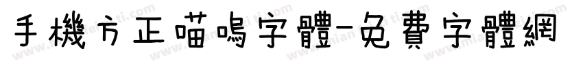 手机方正喵呜字体字体转换