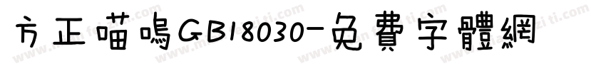 方正喵呜GB18030字体转换