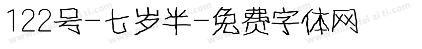 122号-七岁半字体转换