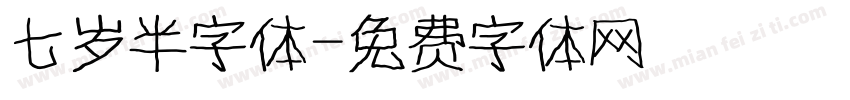 七岁半字体字体转换