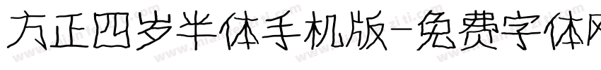 方正四岁半体手机版字体转换