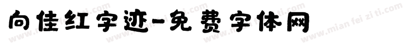 向佳红字迹字体转换