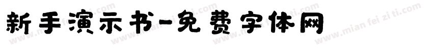 新手演示书字体转换