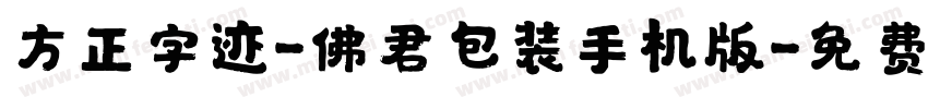 方正字迹-佛君包装手机版字体转换