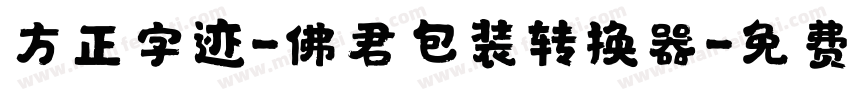 方正字迹-佛君包装转换器字体转换