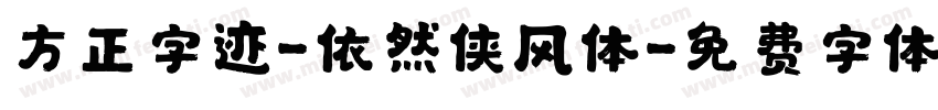 方正字迹-依然侠风体字体转换