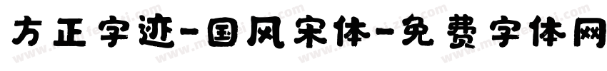 方正字迹-国风宋体字体转换