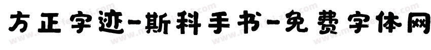 方正字迹-斯科手书字体转换