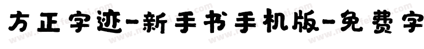 方正字迹-新手书手机版字体转换