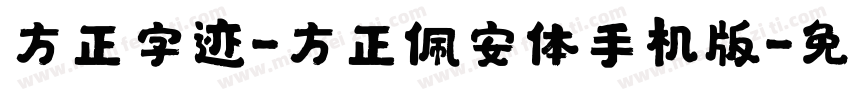 方正字迹-方正佩安体手机版字体转换