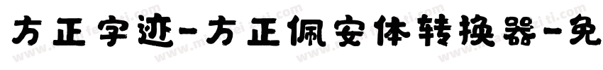 方正字迹-方正佩安体转换器字体转换