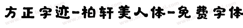 方正字迹-柏轩美人体字体转换