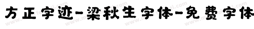 方正字迹-梁秋生字体字体转换