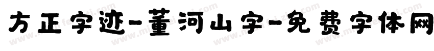 方正字迹-董河山字字体转换