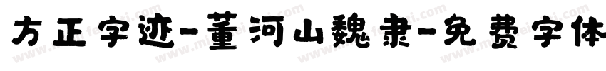 方正字迹-董河山魏隶字体转换