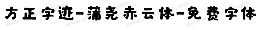 方正字迹-蒲尧赤云体字体转换