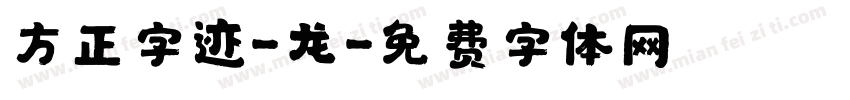 方正字迹-龙字体转换