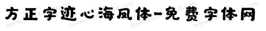 方正字迹心海凤体字体转换