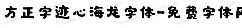 方正字迹心海龙字体字体转换