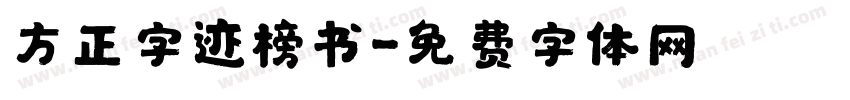 方正字迹榜书字体转换