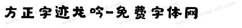 方正字迹龙吟字体转换