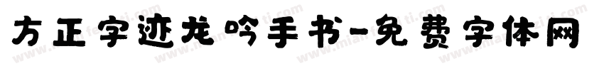 方正字迹龙吟手书字体转换