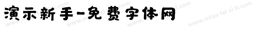 演示新手字体转换