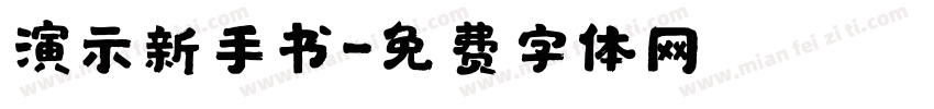 演示新手书字体转换