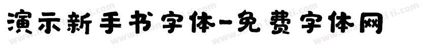 演示新手书字体字体转换