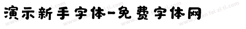 演示新手字体字体转换