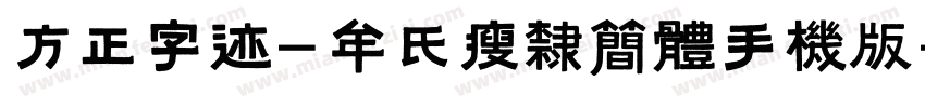 方正字迹-牟氏瘦隶简体手机版字体转换