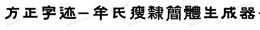 方正字迹-牟氏瘦隶简体生成器字体转换