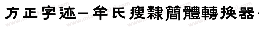 方正字迹-牟氏瘦隶简体转换器字体转换