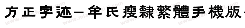 方正字迹-牟氏瘦隶繁体手机版字体转换