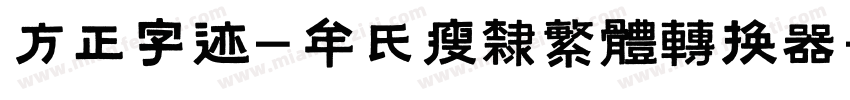 方正字迹-牟氏瘦隶繁体转换器字体转换