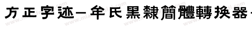 方正字迹-牟氏黑隶简体转换器字体转换