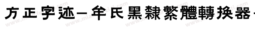 方正字迹-牟氏黑隶繁体转换器字体转换