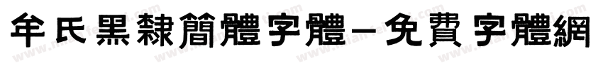 牟氏黑隶简体字体字体转换