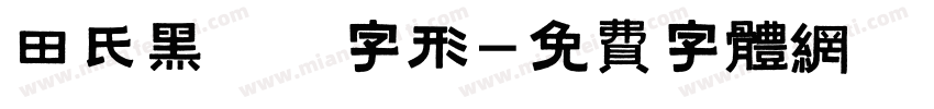 田氏黑體舊字形字体转换