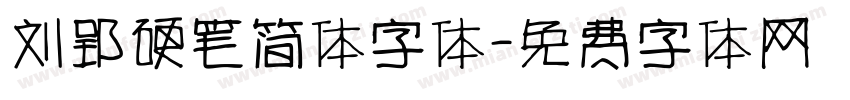 刘郢硬笔简体字体字体转换