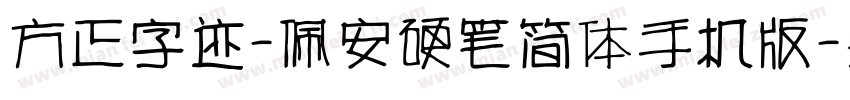 方正字迹-佩安硬笔简体手机版字体转换