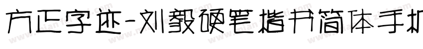 方正字迹-刘毅硬笔楷书简体手机版字体转换