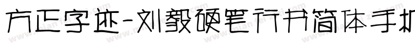 方正字迹-刘毅硬笔行书简体手机版字体转换